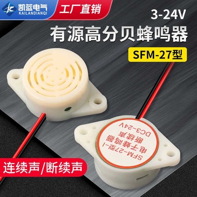高分贝报警器SFM-27 DC3-24V断续声讯响器蜂鸣器防盗器白色