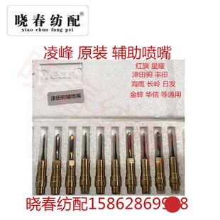 喷气织布机配件凌峰津田驹丰田辅助喷嘴Leaf原厂织机配套正品