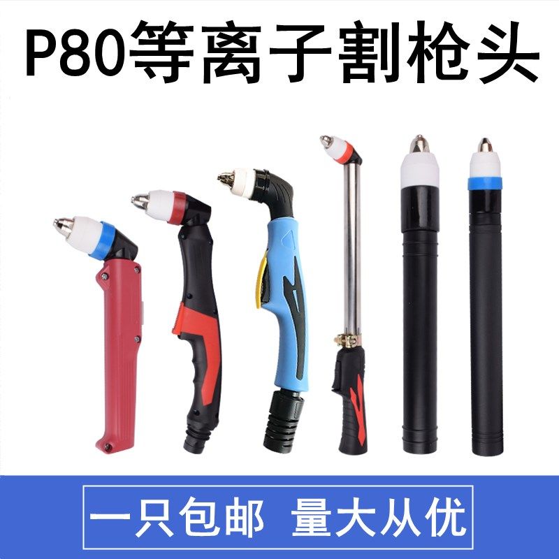 P80等离子割枪头割炬头LGK100等离子切割机配件P90割把头直柄枪头,电玩/配件/游戏/攻略,支架,淘宝优惠券,粉丝福利购,淘宝优惠卷
