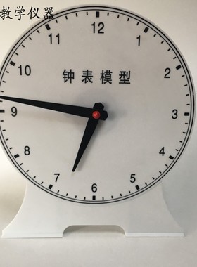 J30501钟表模型大号教学演示用两针联动钟面模型小学教具仪器包邮