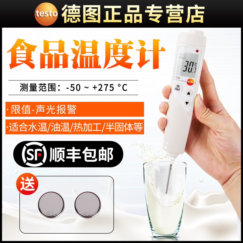 德图TESTO106食品中心防水冷冻探针温度计厨房高精度餐饮测温烘焙