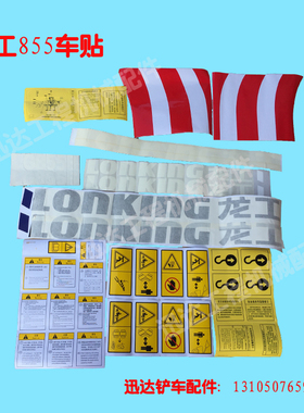 龙工装载机铲车配件50C 850D 855B 853 855N全车贴纸红色警示标贴