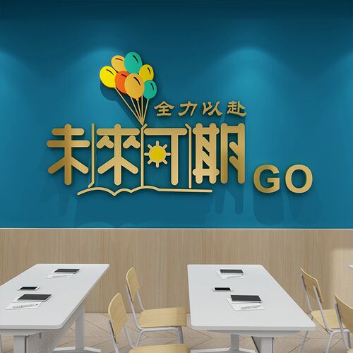 未来可期学校班级文化未来可期学校班级文化N墙面励志墙贴画装饰