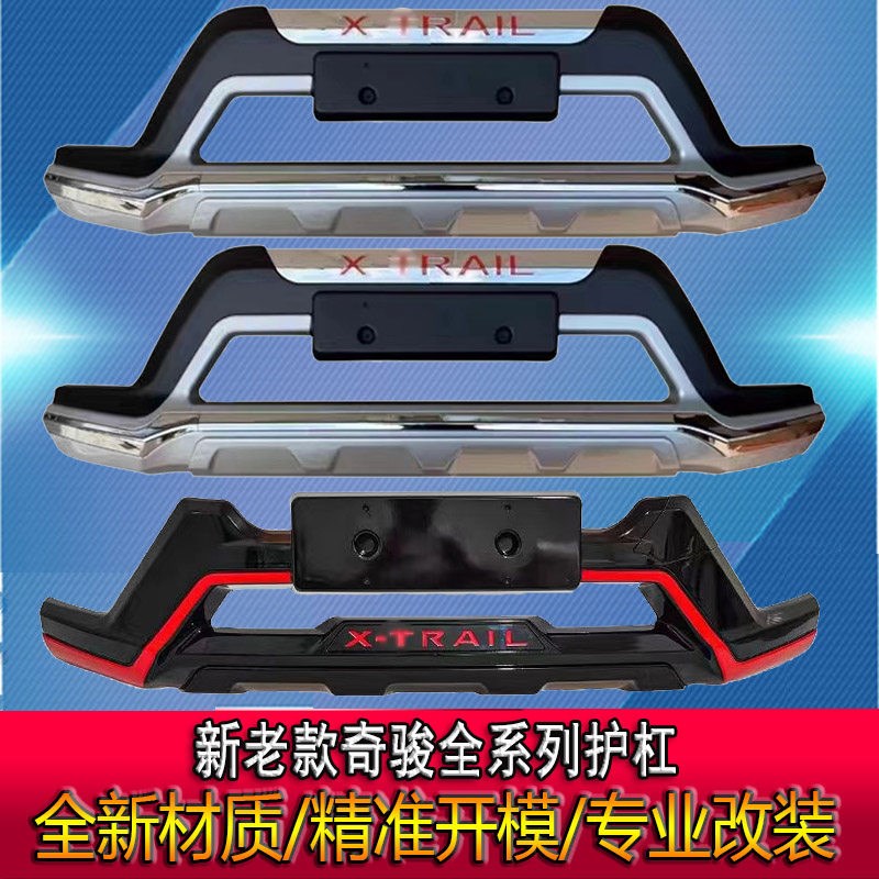 适用于新老奇骏前后保护杠保险杠奇骏前杠后杠前后保险.杠护杠改