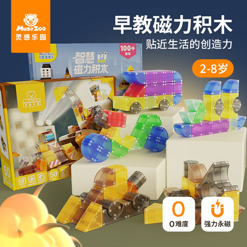 MuseZcoo灵感乐园磁力积木男孩益智拼装玩具立体几何片立方工程车