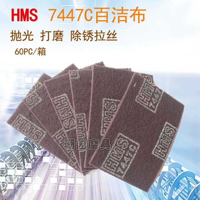 HMS7447C工业百洁m布 拉丝抛光布 尼龙片6*9 150 *230 一箱60片价