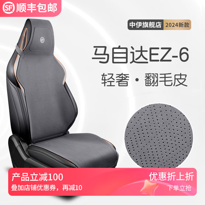 马自达EZ6座套坐垫座椅垫专用座垫座椅L套汽车用品全车配件改装