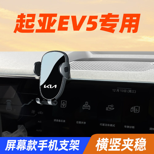 24款起亚ev5手机车载支架w专用手机架导航支架车内饰用品改装配件