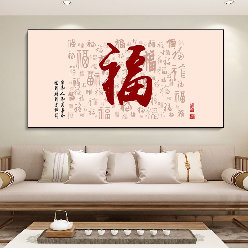 横版大福字挂画DIY数字油彩画新中式客厅书房沙发背景喜庆装饰画