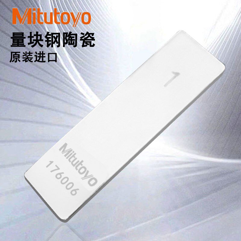 日本三丰量块块规高精度0.1mm 0.2mm 0.3mm 0.5mm0级1级2级进口