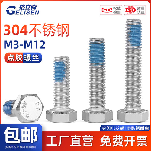 GLS 304不锈钢外六角涂螺纹胶防滑机牙螺栓点胶防松螺丝钉M3-M12