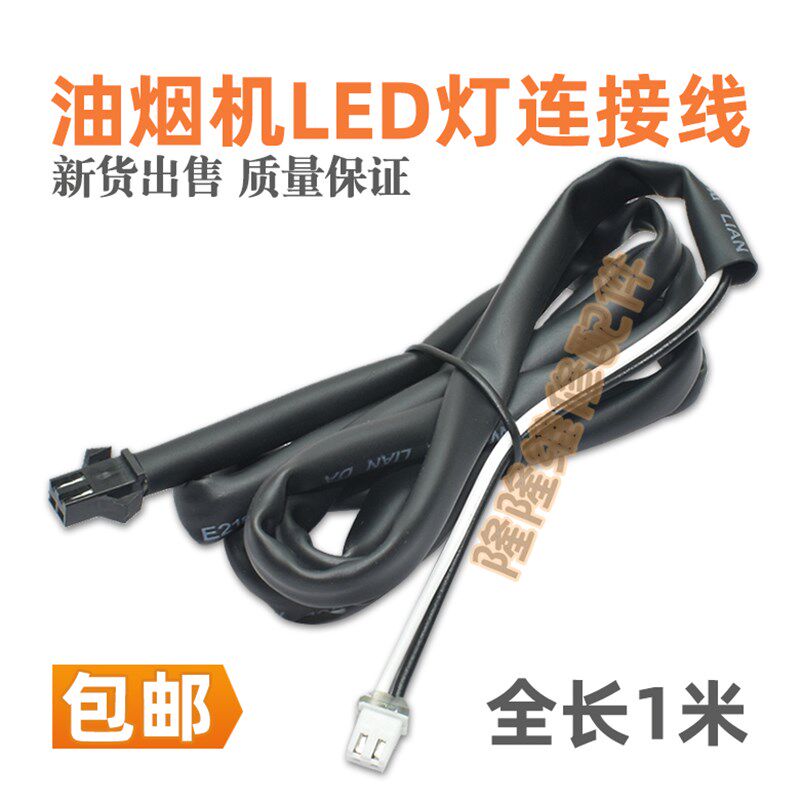 吸抽油烟机LED灯线连接线油烟机配件照明灯转换线灯电源板延长线