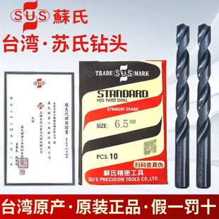 台湾进口正品原装苏氏麻花钻头苏式钻头直柄高速钢钻头不锈钢钻头