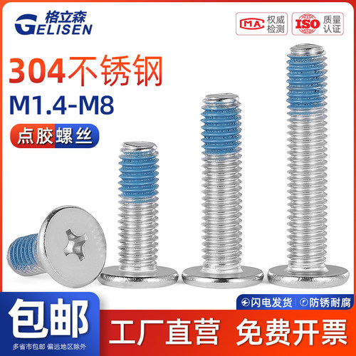 GLS 304不锈钢薄头扁平头十字CM点胶防松动螺纹胶螺丝钉M1.4-M8