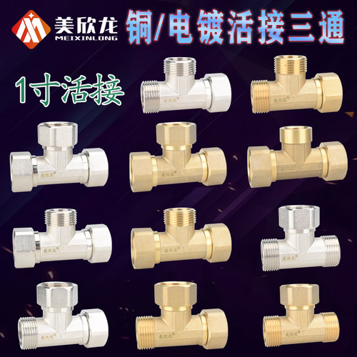 铜电镀1寸活接三通内外丝三内丝活头异形分/接水器一出二水管配件