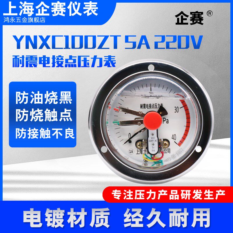 企赛YNXC100ZT5A 220V耐震磁助式电接点压力表1.6MPa抗震气压负压