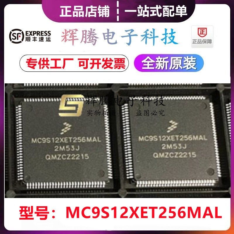 MC9S12XET256MAL MC9S12XET256VAL 封装LQFP-112全新原装BOM配单