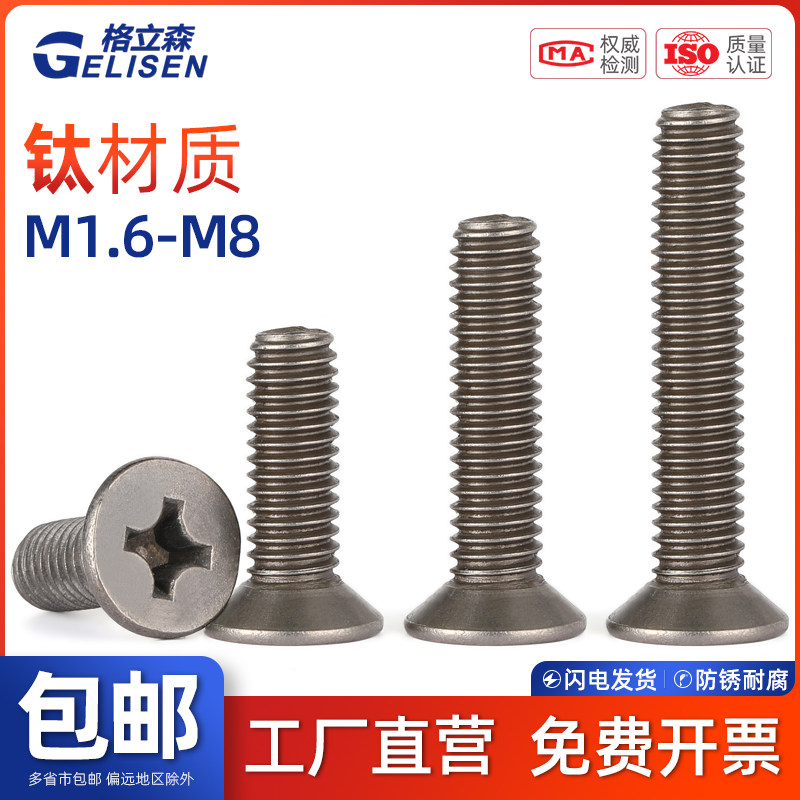 GLS TA2纯钛螺丝十字沉头螺丝钛合金平头十字机螺钉M2M3M4M5M6M8