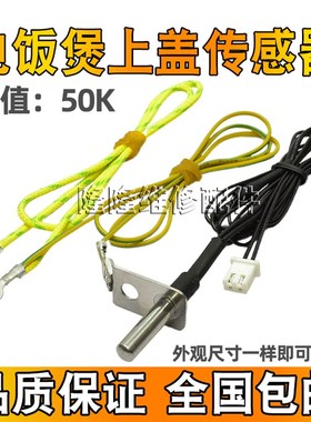 适用美的电饭煲MB-FD3018/FS5018/FS4018 上盖温度传感器探头电阻