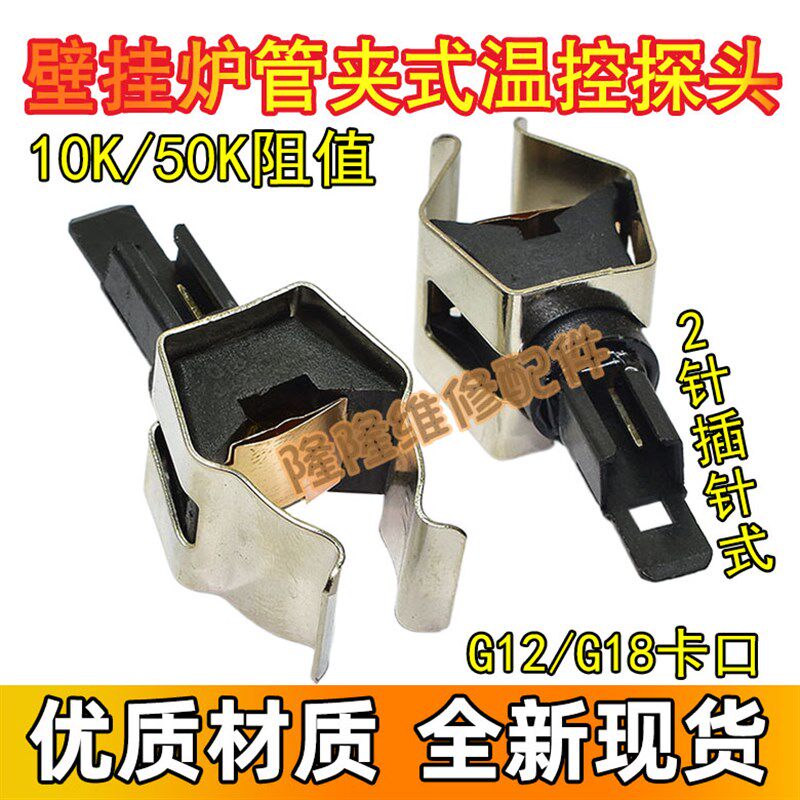 适用万和小松鼠壁挂炉配件/温度传感器/探头/10K/50K/NTC/感温头图片