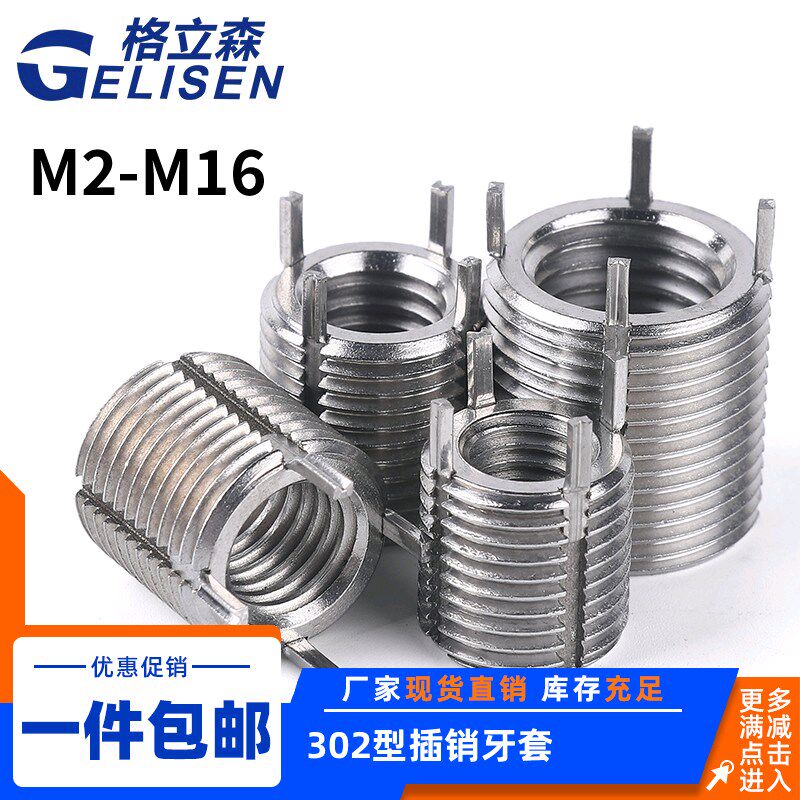 不锈钢303型插销牙套内外螺纹护套牙套轻型/重型修复滑丝M2-M16