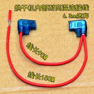 6.3mm插簧端子线 干衣机加发热丝插片 烘干机内部连接线 耐高温线