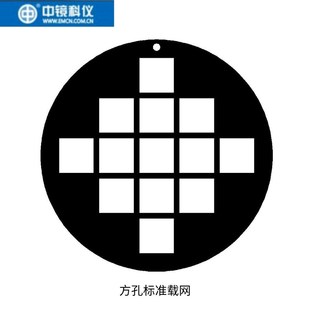 中镜科仪 标准载网(方孔)不带碳膜 国产透射电子显微镜TEM载网