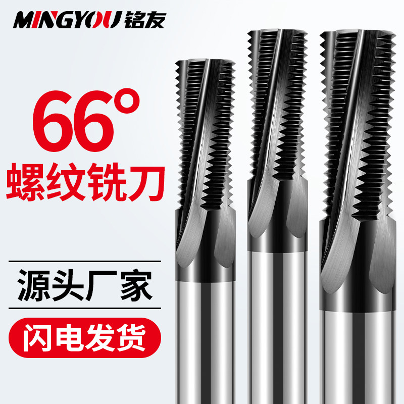 66度钨钢螺纹铣刀M6M8M10全牙立铣刀CNC数控中心专用硬质合金刀具