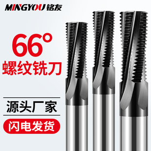 66度钨钢螺纹铣刀M6M8M10全牙立铣刀CNC数控中心专用硬质合金刀具