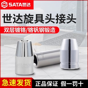 世达旋具头接头套筒6.3 12.5mm大飞中小飞花键套管转换头工具