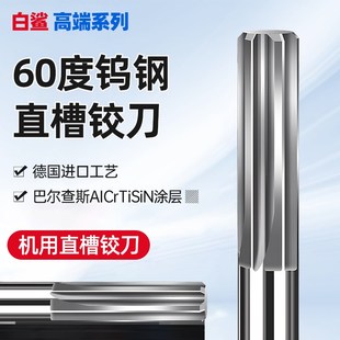 进口60度钨钢铰刀硬质合金铰刀机用直槽铰刀H7绞刀加长直柄铰刀