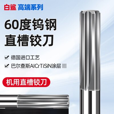 进口60度钨钢铰刀硬质合金铰刀机用直槽铰刀H7绞刀加长直柄铰刀
