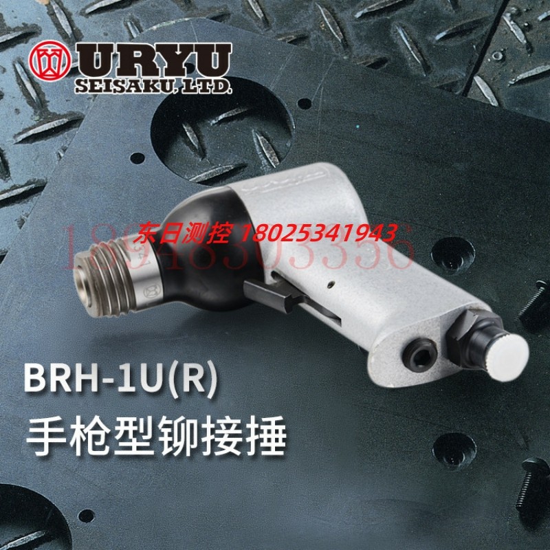 日本瓜生URYU 气动小型铆接锤 BRH-5US (R H) 1UG (R H) 5UG(R H)