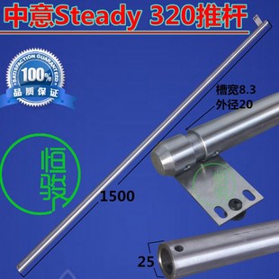 自动送料机推杆 中意Steady 320推杆 押棒 送料杆