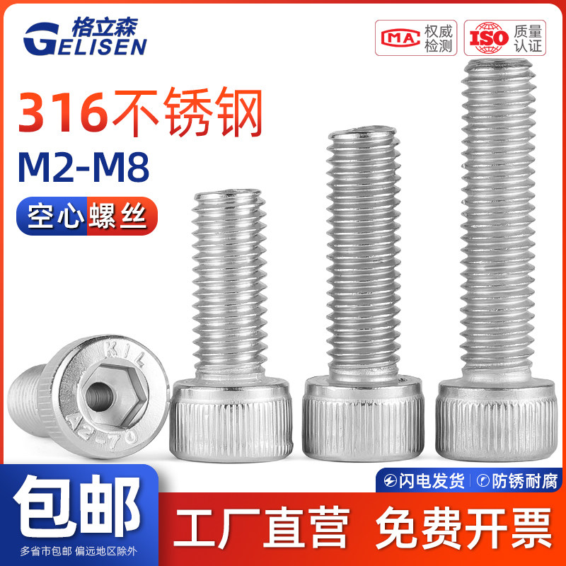 GLS 316不锈钢内六角空心螺丝中空杯头螺栓灯具穿线螺钉通孔M2-M8
