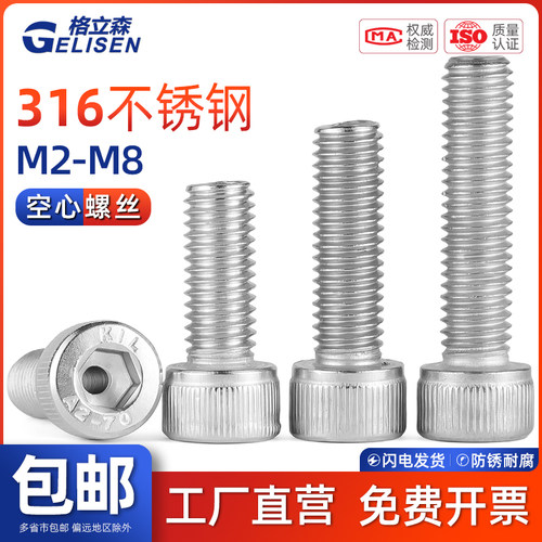 GLS 316不锈钢内六角空心螺丝中空杯头螺栓灯具穿线螺钉通孔M2-M8
