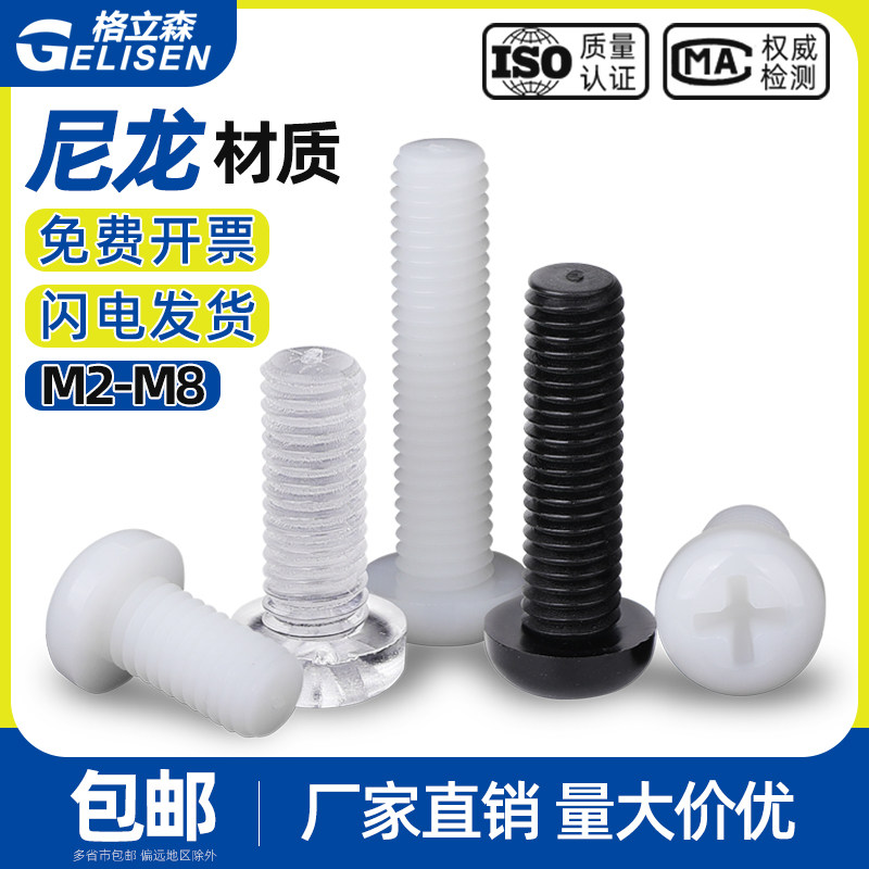 塑料螺丝圆头十字尼龙螺丝盘头塑胶螺丝尼龙螺钉螺栓M2M3M4M5M6M8