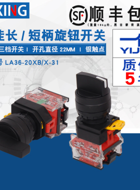 一佳自锁自复位2档3档位长柄短柄选择旋钮开关LA36-11X/20X/33/22
