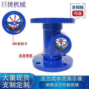 碳钢法兰水流指示器叶轮视镜流量观察器管道转子流量油视镜DN25