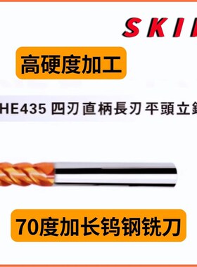SKIF钨钢铣刀四齿加长刃HE435系列高硬度铣刀cnc加工中心涂层70度