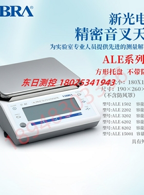 进口日本VIBRA新光电子秤ALE1502 2202 ALE3202 6202 R电子天平仪