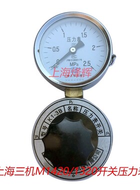 无锡上机MW1420 上海三机1420 M1320压力表开关K1-3B外圆磨床配件