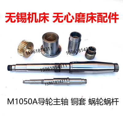 无心磨床配件M1050A导轮主轴铜套铜瓦铜蜗轮蜗杆M1050A轴承密封圈