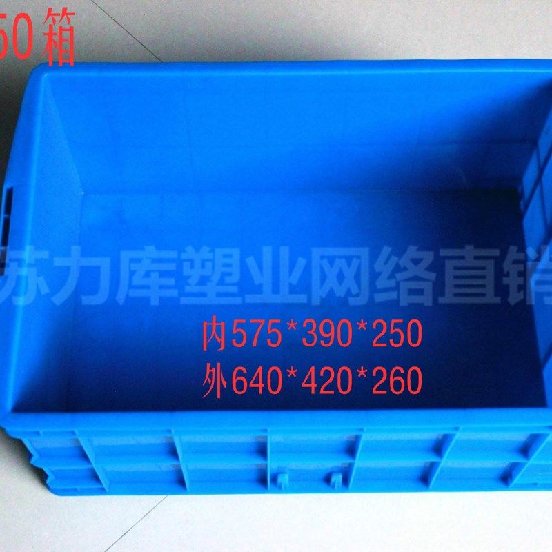 575-250周转箱640*420*260塑料箱蓝色转运中转整理胶箱工厂物品筐