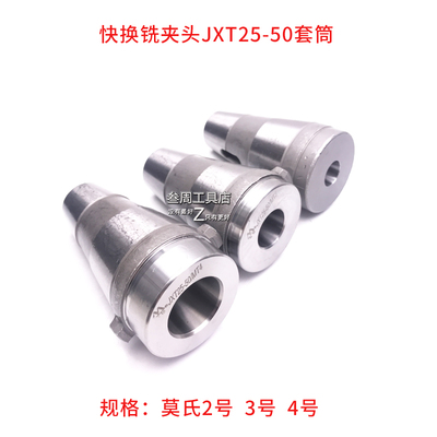 上海双峰双韧牌 快换铣夹头JXT25-50套筒/铣刀套MT2 MT3 MT4