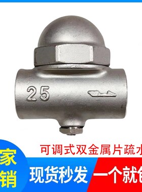 CS17H-16P可调双金属片式不锈钢内丝蒸气疏水阀DN15/DN20/DN25