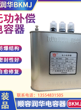 润华顺容BKMJ(RHBK)-450V15KVAR19.2A无功补偿低压并联电力电容器