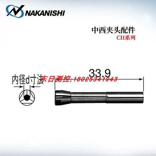 日本NAKANISHI中西夹头配件CHH-1.0/1.5/2.0/2.35/2.5/3.0/3.175