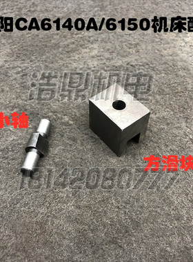 沈阳机床厂配件CA6140A/6150B方滑块车床进给箱拨块压块拨快小轴