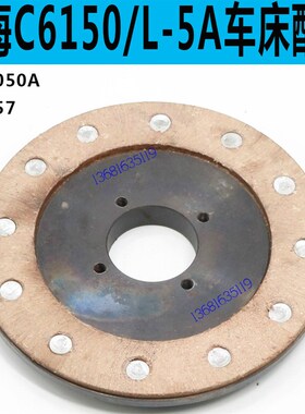 上海C6150车床刹车盘上海二机C6250车床刹车盘L-5A车床刹车盘